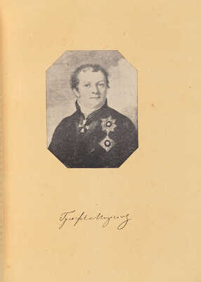 Савелов Л.М. Московское дворянство в 1812 году. М.: Т-во А.А. Левенсон, 1912.